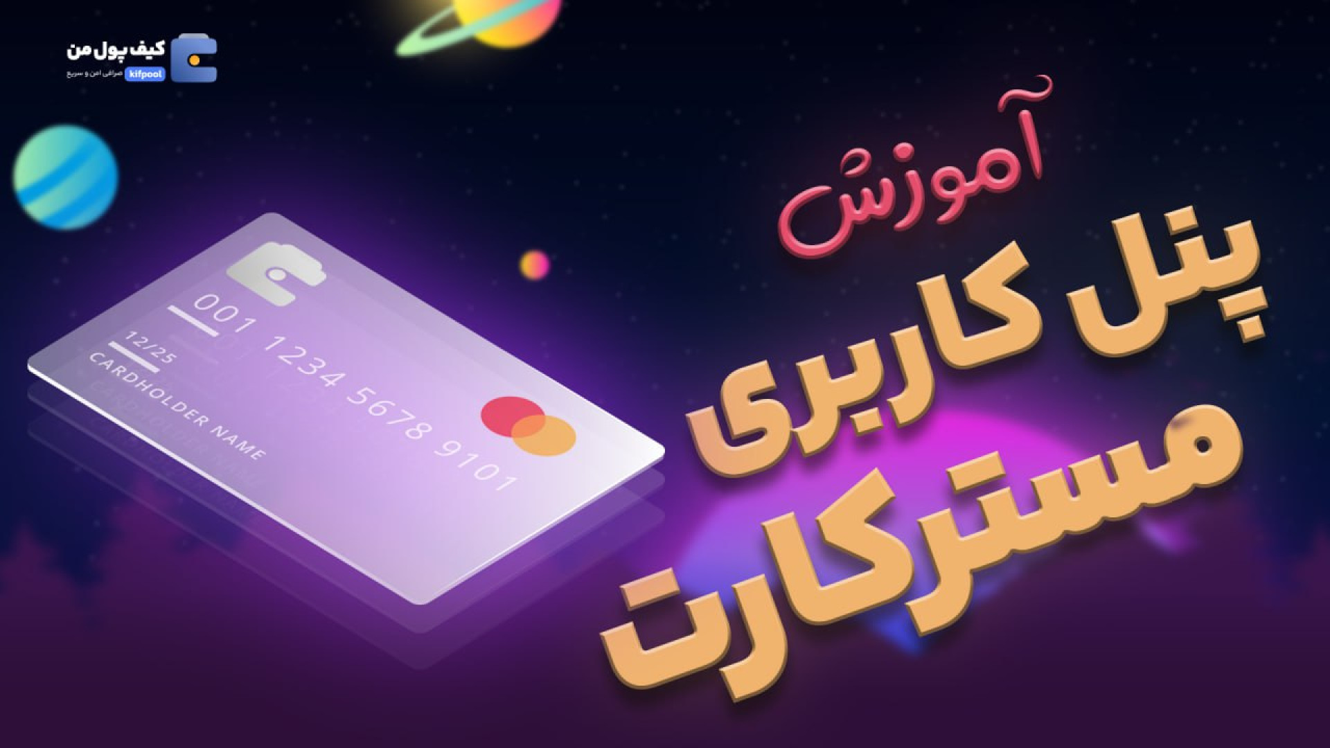 آموزش , قدم , ساخت , مستر , کارت , اختصاصی , صرافی , کیف , پول , سلام , دوستان , عزیز!
امروز , اینجاست , آپشن , یعنی , صحبت , کنه , ویدیو , دست , ندید , جزئیات , اطلاعاتی , مسترکارت , نیاز , دارید , ارائه , دنیای , برد , اینجا , مهمی , فوق‌العاده , صرافی‌ها , پول‌ها , بدیم

در , بسازید