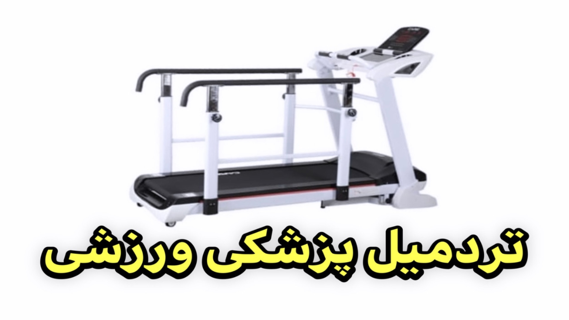 تردمیل پزشکی ورزشی جراحی فک