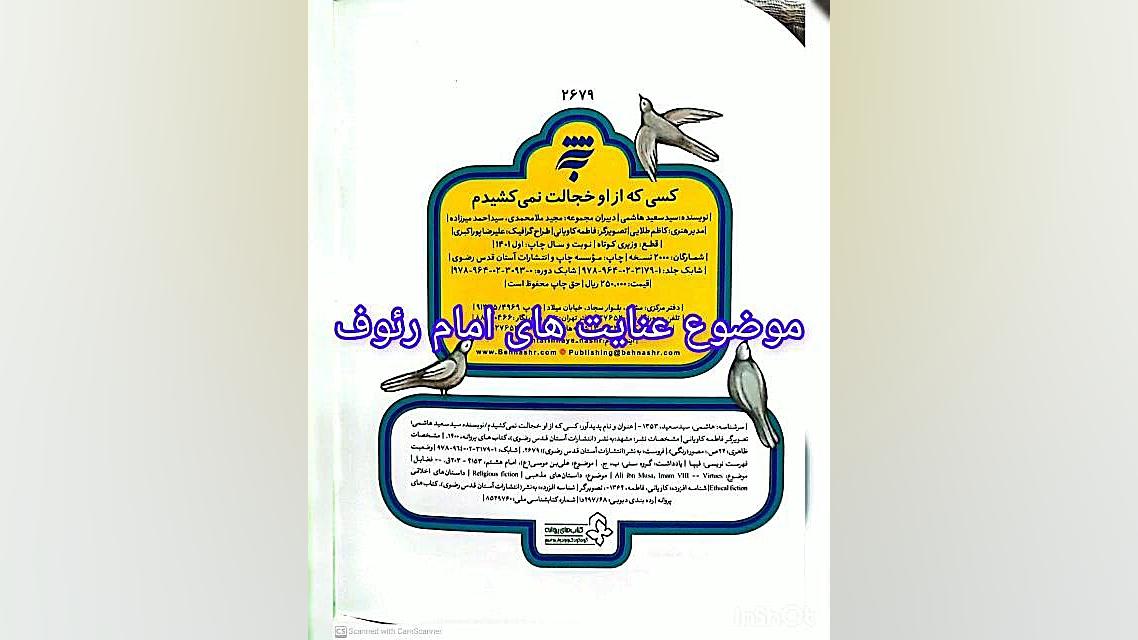 معرفی کتاب کسی که از او خجالت نمی کشیدم: سید سعید هاشمی زمان59ثانیه
