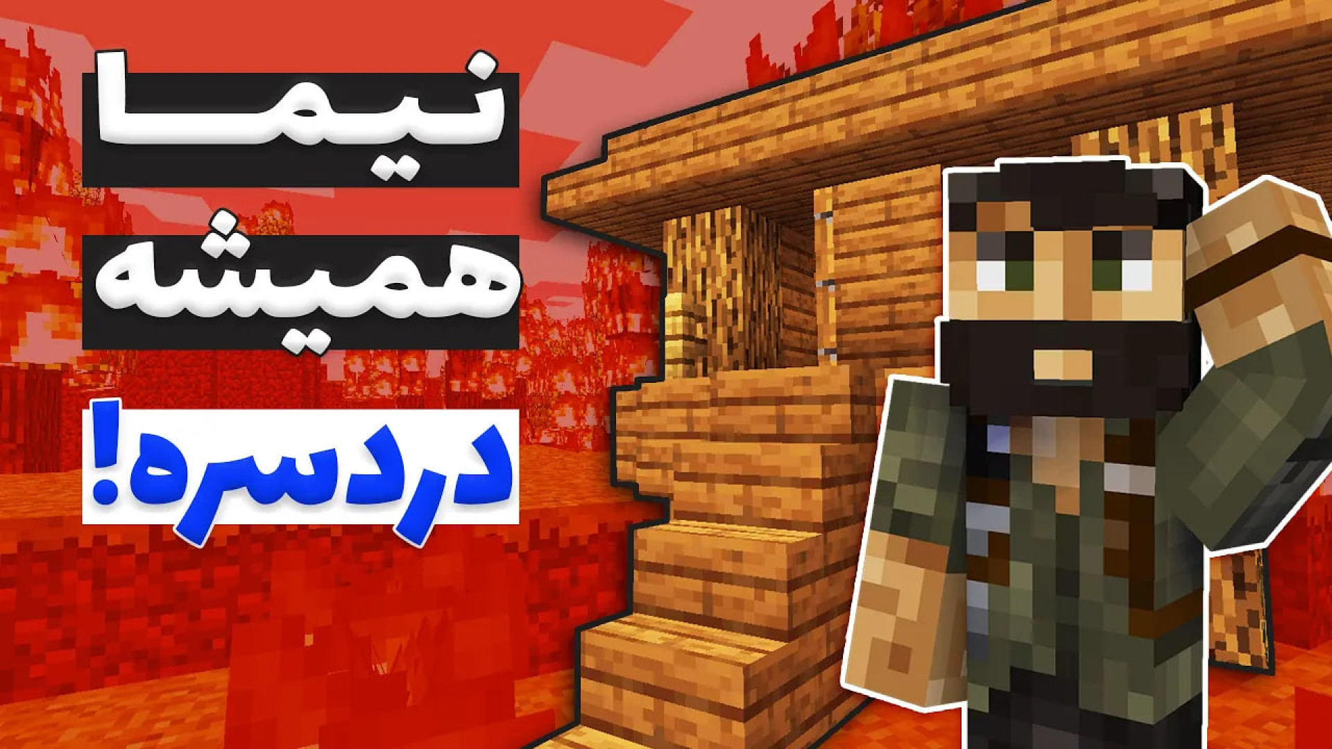 ماینکرفت 57  بازسازی خونه نیما...