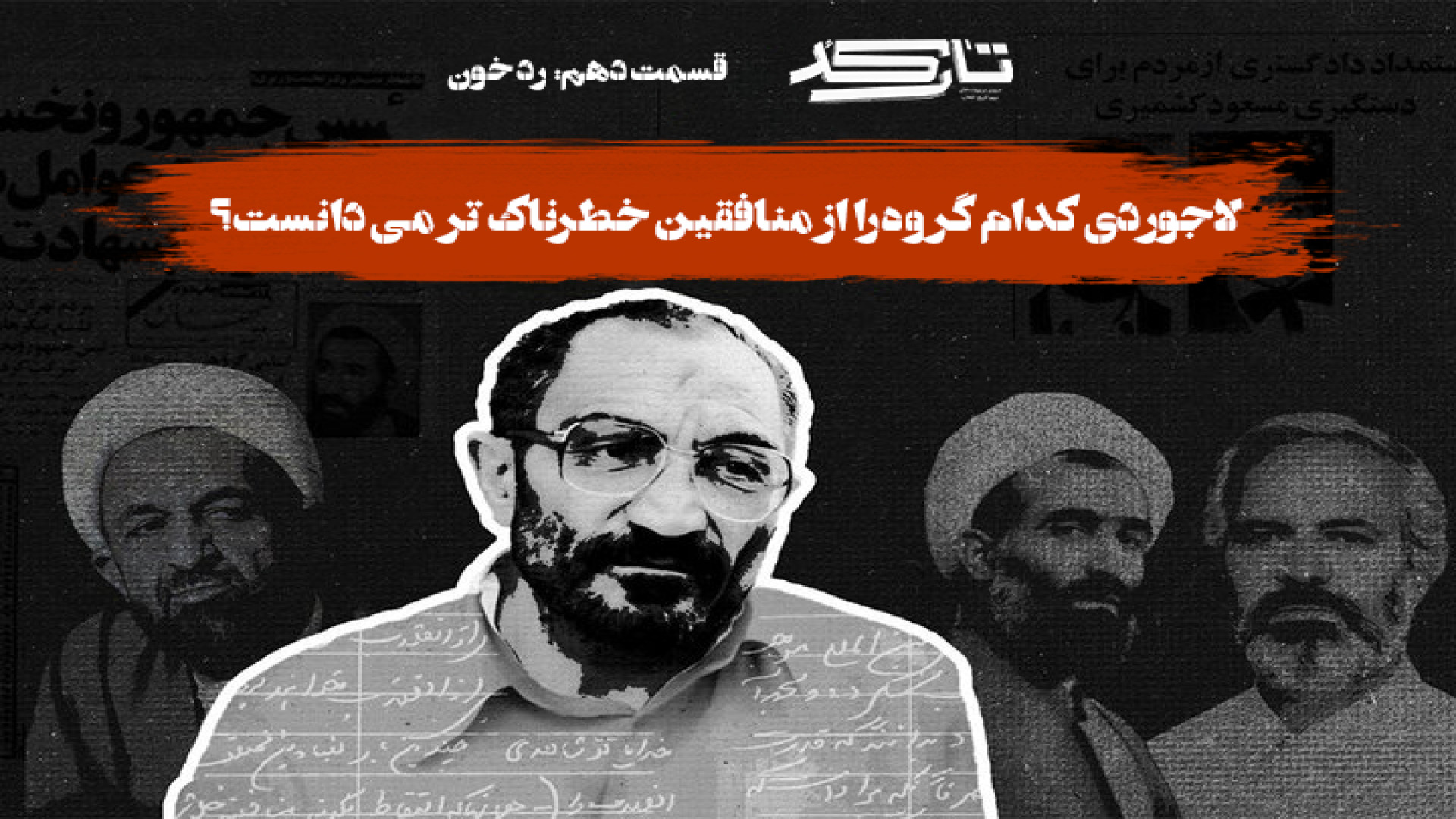 شهید لاجوردی کدام گروه را از منافقین خطرناک تر می دانست؟ | تارکد 10