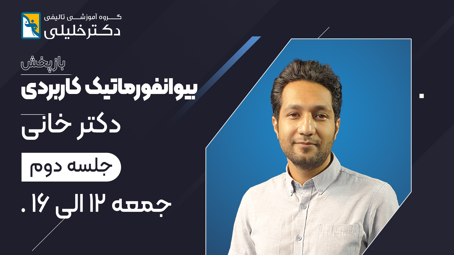 جلسه دوم بیوانفورماتیک کاربردی با دکتر خانی کریس ایوانز