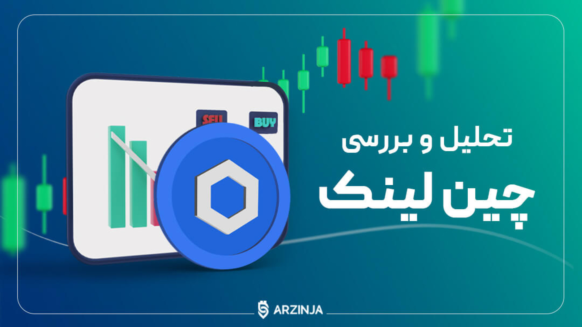 تحلیل , چین , لینک , ChainLink , (LINK) , ثبت , رشد , مستمر , انتظار , رمزارز , بومی , شبکه , موفق , قیمت , دلار , (باکس , قرمز) , برساند , زمان , نگارش , مقاله , LINK , ۱۵ , نوسان , می‌کند , نظر , می‌رسد , توان , عبور , مقاومت , اصلی , دست , نیاورده , https: , arzinja , info , blog , ?p=48379