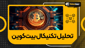 تحلیل , روند , قیمتی , بیت , کوین , هفته , رو , مثه , ویدیوی , تو , ویدیو , علاوه , روز , قیمت , مهر , موارد , کردم:
بررسی , شاخص , توتال , ۱
بررسی , دلار , مقایسه , جهانی , انس , طلا , بیتکوی