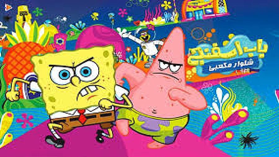 دانلود کارتون جدید باب اسفنجی...