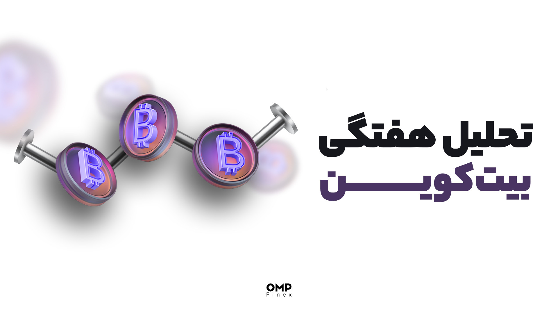 تحلیل , اختصاصی , بیت , کوین , | , پی , فینکس , روند , قیمتی , بیت‌کوین , رو , بررسی , کردیم , حرکت‌های , صعودی , احتمالی , بزرگترین , رمزارز , بازار , ذره‌بین , قرار , دادیم , ویدیو , دست , ندین!

‌________

صرافی , ارز , دیجیتال , اوام‌پی , فینکس
آدرس , وبسایت: , ompfinex , com , شماره , تماس: , ۰۲۱۵۲۶۹۴۰۰۰ , ارتباطی , شبکه , اجتماعی: , یوتیوب , https: , www , youtube , channel , UC7BfUYMUwddfnwCNvq29QpQ , اینستاگرام: , instagram , توییتر: , twitter , ompfinex?s=11 , لینکدین: , linkedin , posts
