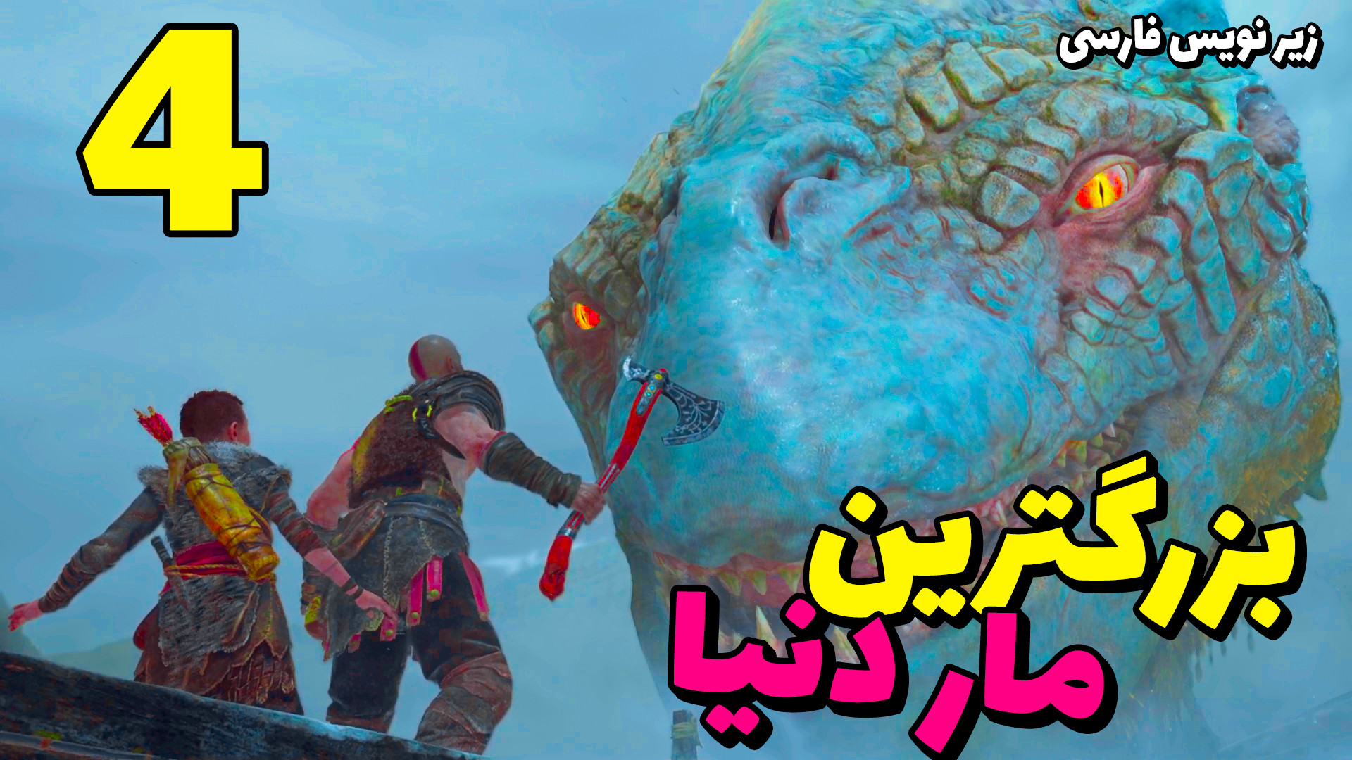 گیم پلی خدای جنگ مخ زنی وسط می...