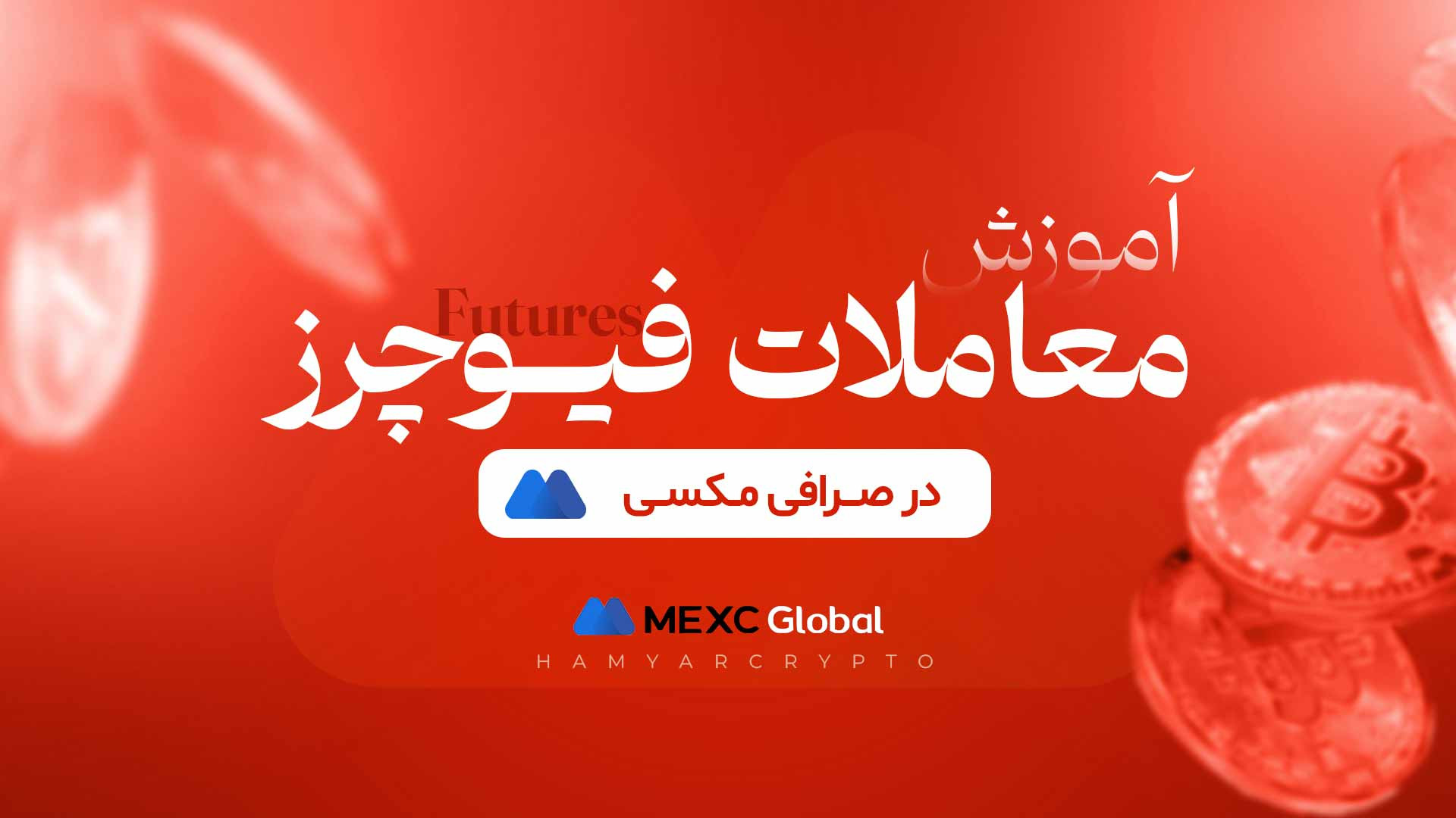 آموزش , معاملات , فیوچرز , صرافی , مکسی , ثبت , همراه , تخفیف , کارمزد , معاملات
https: , www , mexc , com , register?inviteCode=mexc-1XFoU

مقاله , کامل , مکسی
https: , hamyarcrypto , mag , mexc-exchange