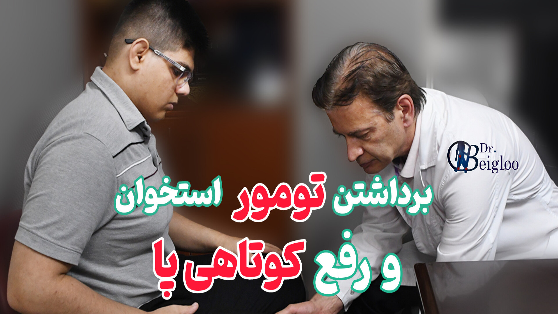 برداشتن تومور استخوان و رفع کوتاهی پا دکتر محمود جعفر بیگلو