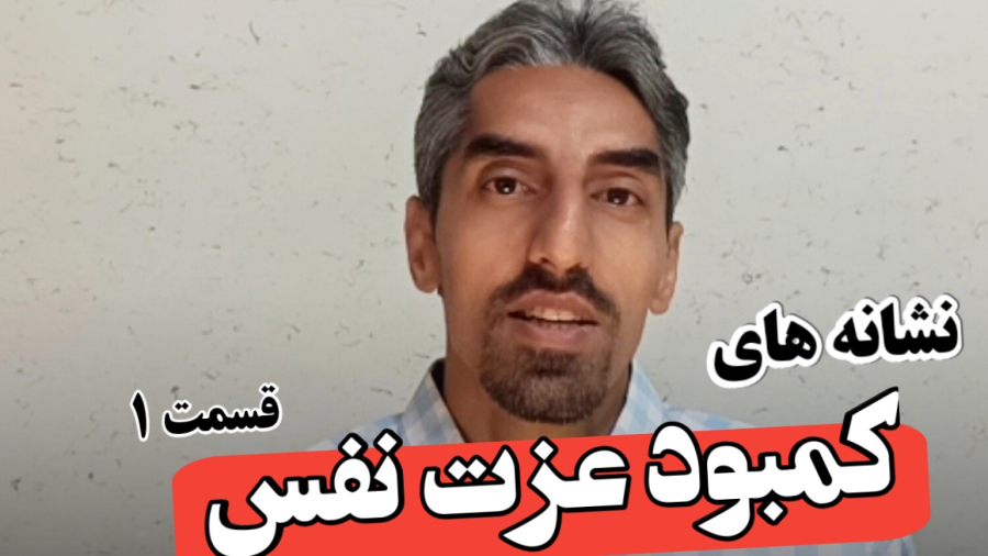 نشانه های کمبود عزت نفس قسمت 1