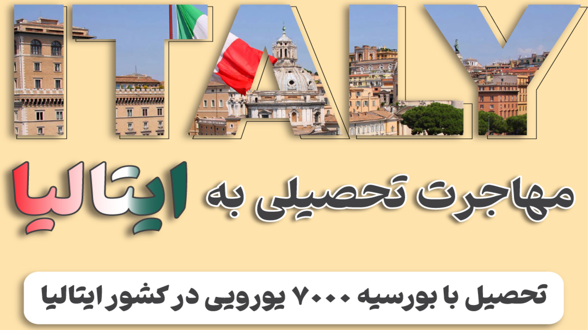 تحصیل در ایتالیا (تحصیل رایگان، بورسیه های متنوع) به صورت تضمینی زمان153ثانیه
