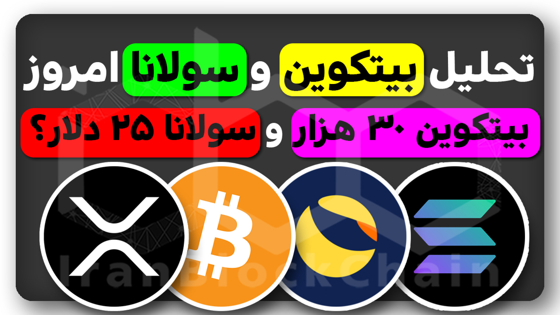 بیتکوین , ۳۰ , دلاری , سولانا , ۲۷ , دلاری؟ , ویدیو , بررسی , تحلیل , ارزهای , دیجیتال , رمزارزهای , ریپل , لونا , کلاسیک , داشتیم