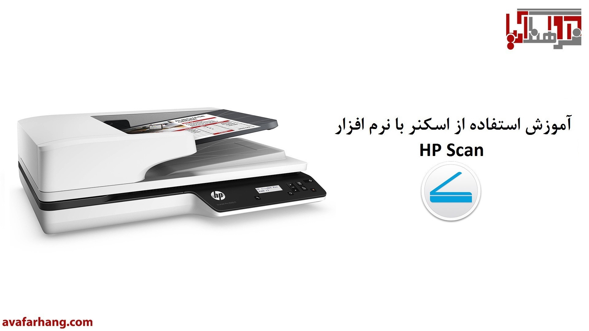 راهنمای اسکن اسناد و عکس ها با نرم افزار اسکنر HP عصب‌کشی
