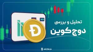 تحلیل , دوج , کوین , (Doge) , | , مهرماه , میم , حال , نوسان , قیمت , ۰۶۳ , دلار , نشانه , صعودی , جالبی , میدهد , رشد , اخیر , باعث , خط , روند , نزولی , بشکند , سیگنال , رمزارز , https: , arzinja , info , blog , ?p=48386