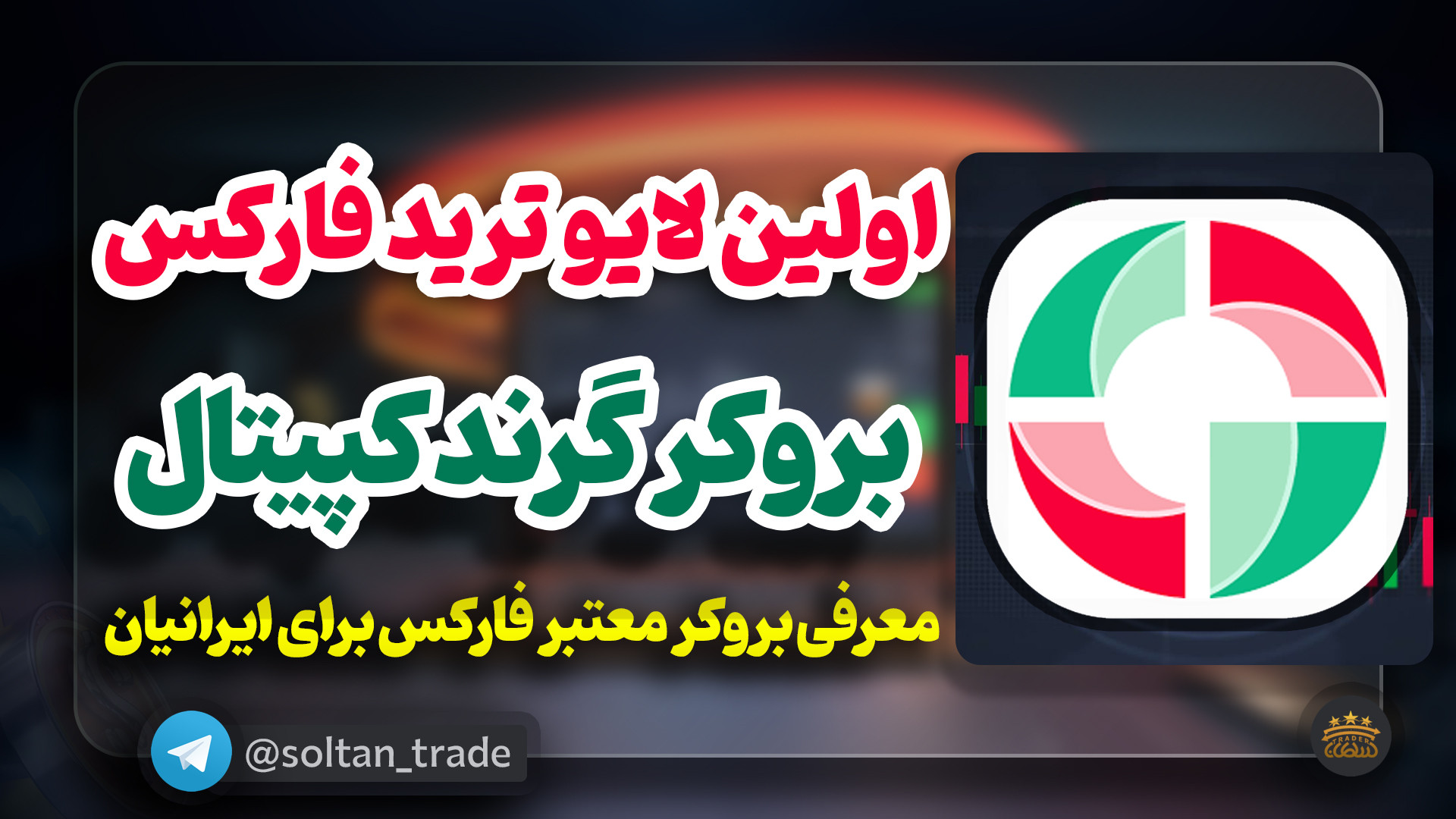اولین , لایو , ترید , فارکس , دوره , نقطه , پایان , بروکر , قدرتمند , گرند , کپیتال , استراتژی , کپیتال

️ , لینک , ثبت , https: , grandcapital , ?partner_i , نسخه , اصلی , تحلیلی , دقیقه , لایسنس , دانشجویان , قرار , است

کانال , تلگرام , جوین , شوید , :
https: , soltan_trade
وب , سایت , سلطان , soltantrade , com , ️ , کواتکس , :

https: , quotex , sign-up , ?lid=298