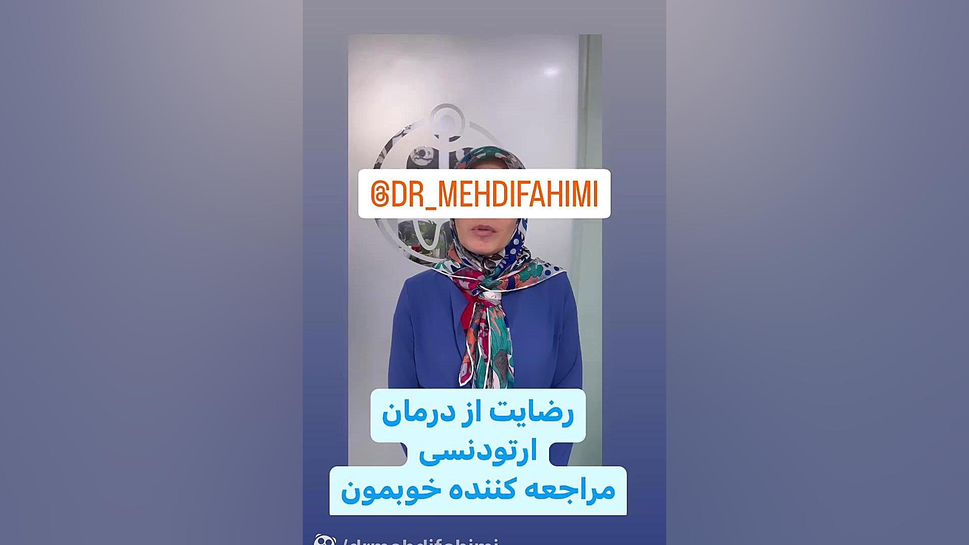 رضایت از ارتودنسی بزرگسالان دكتر مهدي فهيمي هنزائي