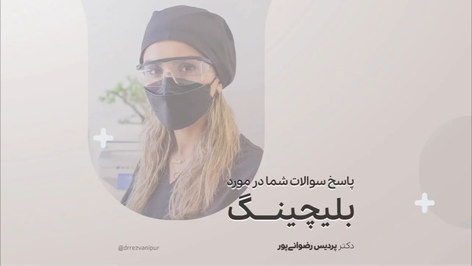 بلیچینگ دندان دکتر پردیس رضوانی پور
