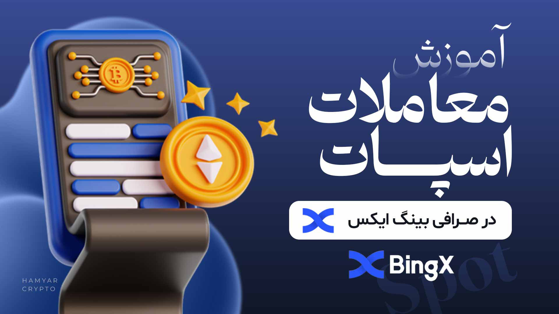 آموزش , معاملات , اسپات , صرافی , بینگ , ایکس , ( , bingx , ) , ویدئو , صفر , صد , انجام , (bingx) , رو , توضیح , دادیم

https: , www , hamyarcrypto , com , mag , %d8%a2%d9%85%d9%88%d8%b2%d8%b4-%d8%b5%d8%b1%d8%a7%d9%81%db%8c-bingx