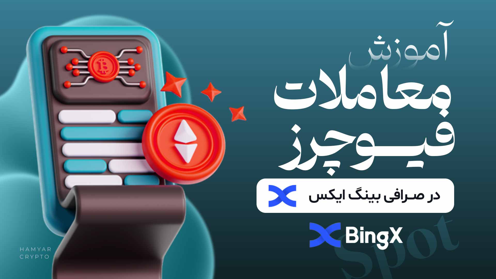 آموزش , معاملات , فیوچرز , صرافی , بینگ , ایکس , ( , bingx , ) , ویدئو , صفر , صد , انجام , (bingx) , رو , توضیح , دادیم

https: , www , hamyarcrypto , com , mag , %d8%a2%d9%85%d9%88%d8%b2%d8%b4-%d8%b5%d8%b1%d8%a7%d9%81%db%8c-bingx