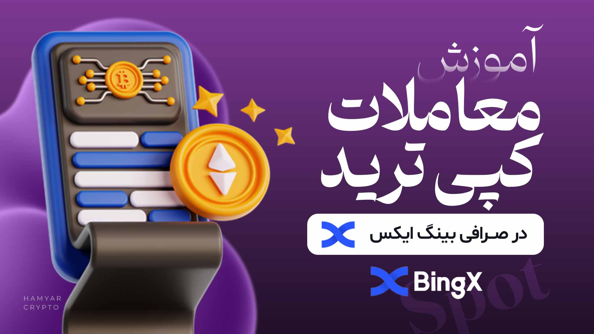 آموزش , کپی , ترید , صرافی , بینگ , ایکس , ( , bingx , ) , ویدئو , صفر , صد , انجام , معاملات , (bingx) , رو , توضیح , دادیم

https: , www , hamyarcrypto , com , mag , %d8%a2%d9%85%d9%88%d8%b2%d8%b4-%d8%b5%d8%b1%d8%a7%d9%81%db%8c-bingx