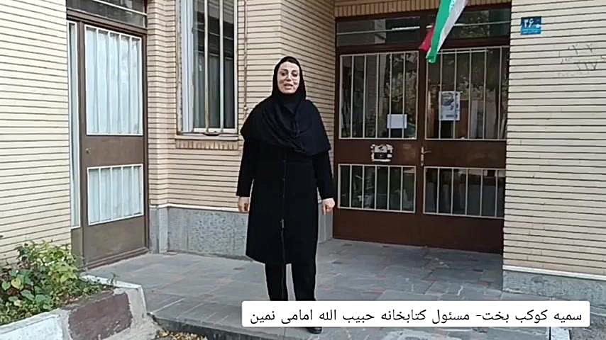 معرفی کتابخانه حبیب الله امامی نمین زمان179ثانیه