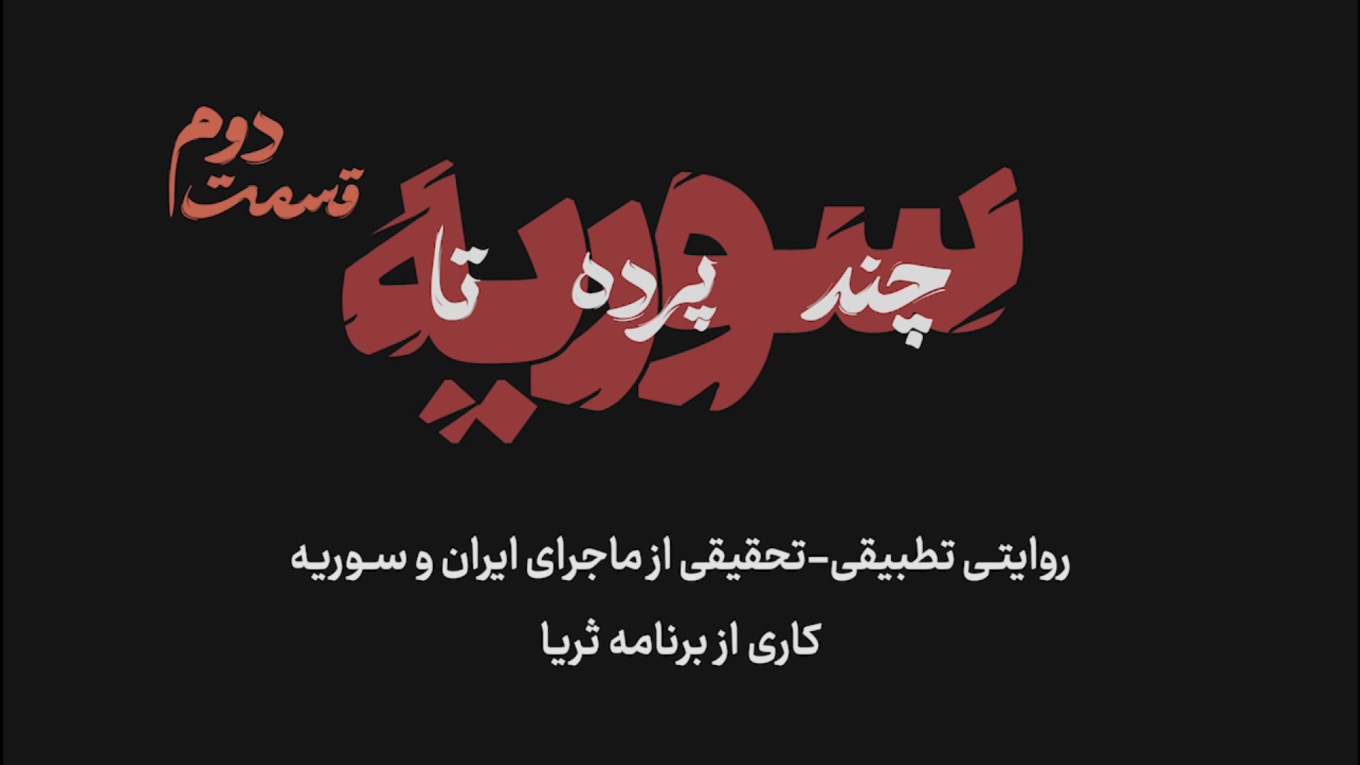 قسمت دوم مجموعه مستند سه قسمتی «چند پرده تا سوریه»