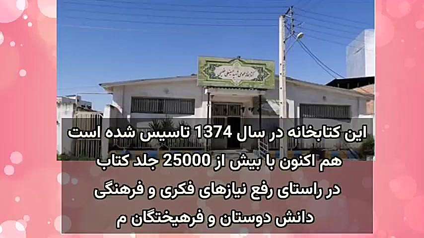 کتابخانه عمومی شهید حسینعلی عظیمی، Shahid Hossein Ali Azimi Public Library زمان102ثانیه