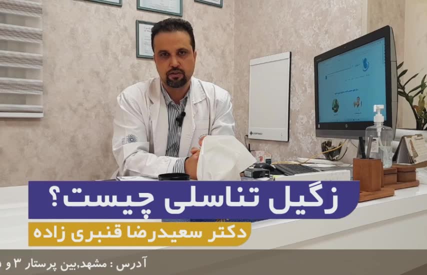 زگیل تناسلی چیست؟ دکتر علیرضا گلشن فوق تخصص کلیه