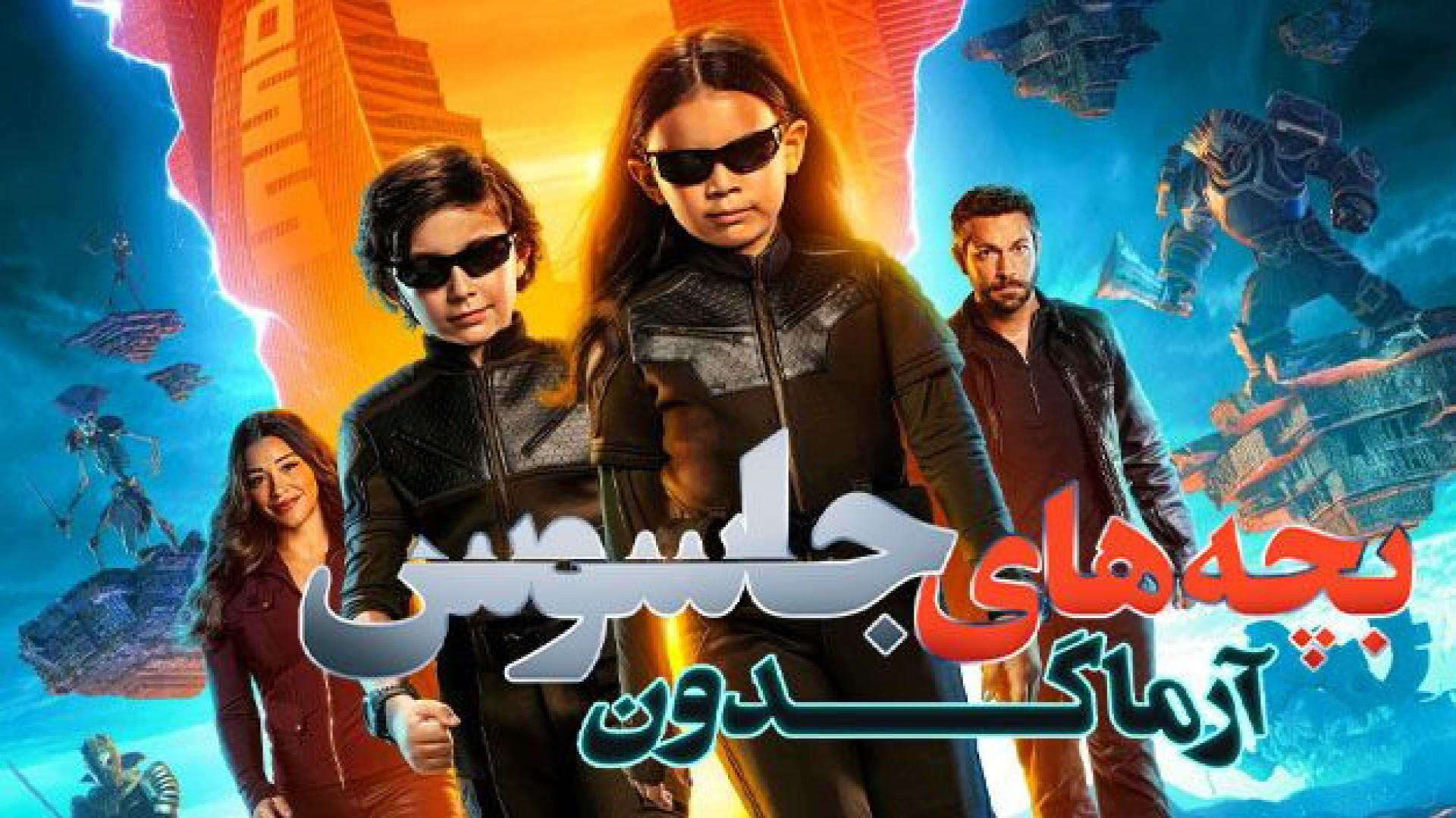فیلم بچه های جاسوس 5 آرماگدون Spy Kids 5 Armageddon 2023 زمان5579ثانیه