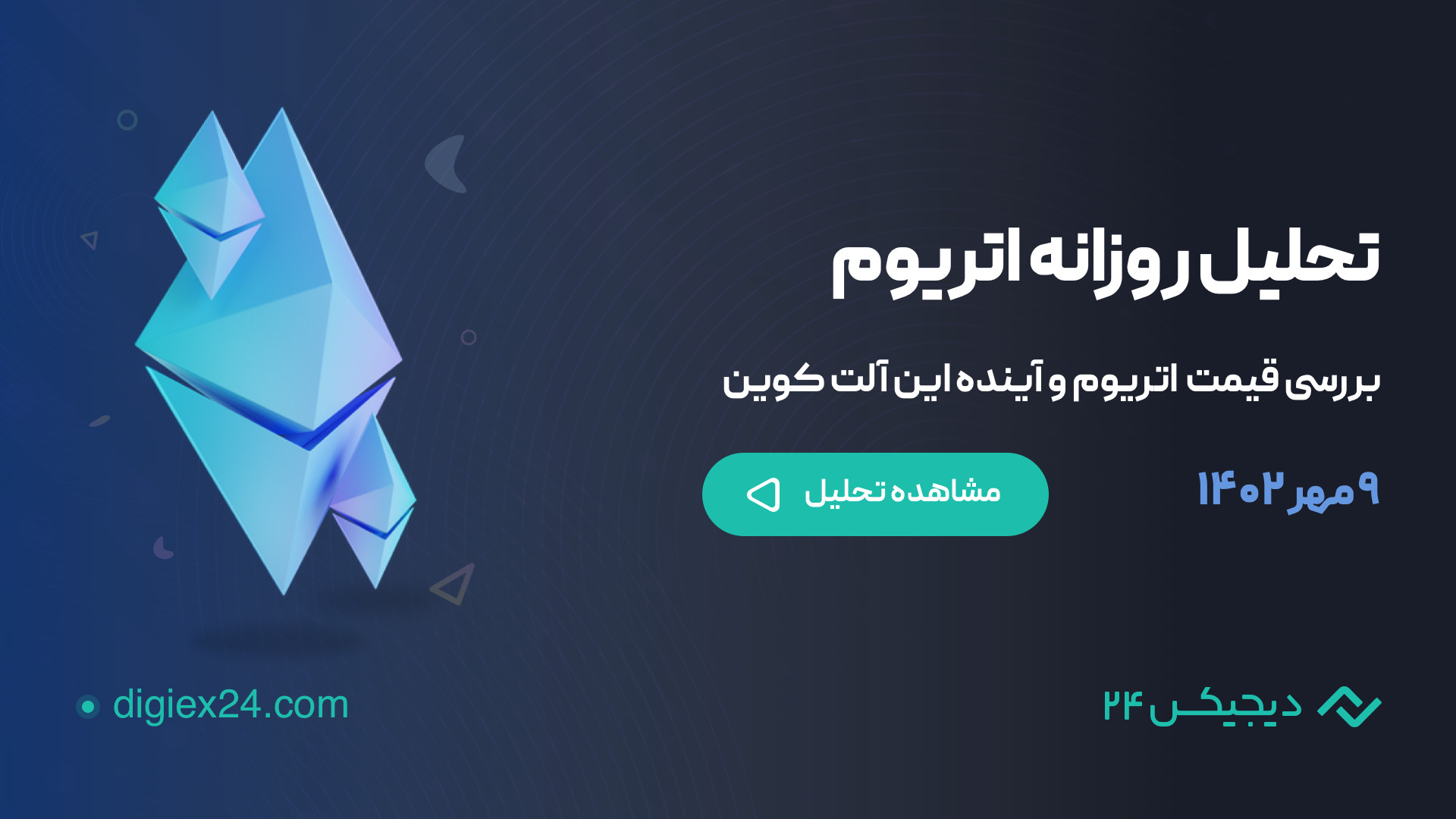 تحلیل , قیمت , لحظه , اتریوم , ETH , (۹ , مهر , ۱۴۰۲) , جدیدترین , آینده , بازار , ارزهای , دیجیتال , بررسی , اشتراک , بگذاریم , مشاهده , ویدئو , مجله , صرافی , دیجیکس۲۴ , مراجعه