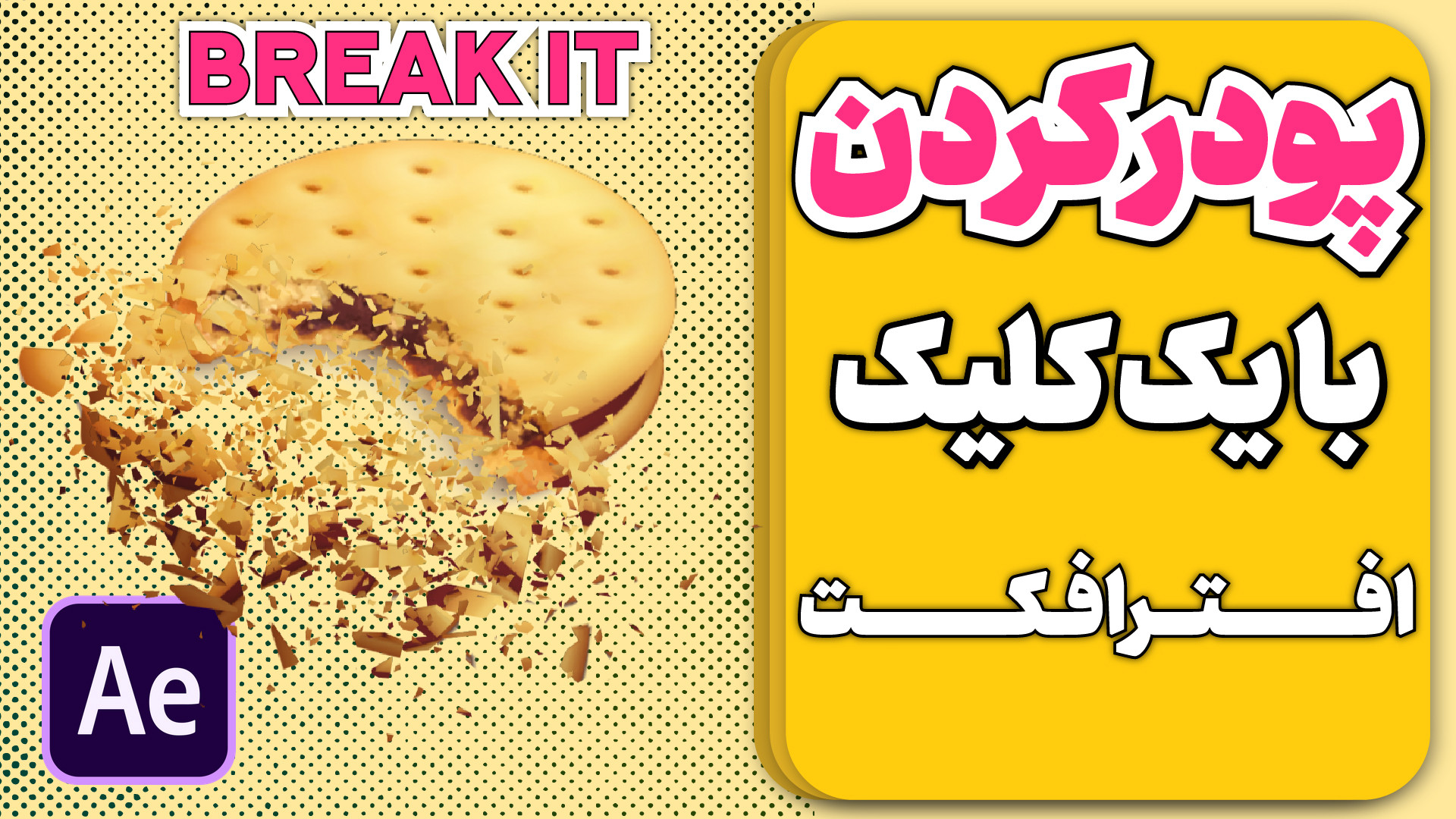 آموزش کامل اکستنشن Break it | پودر کردن همه چیز در افترافکت پزشکی هیپر باریک