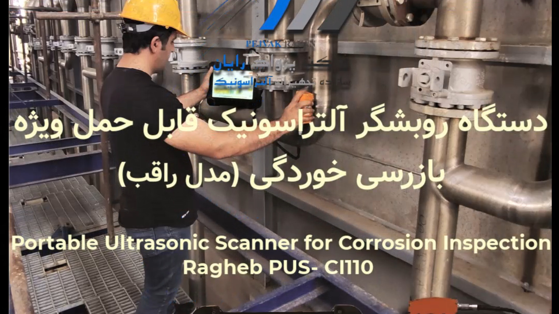 اسکنر التراسونیک بازرسی خوردگی به روش R-scan مدل راقب،برند پژواک رایان برداشتن خال گوشتی