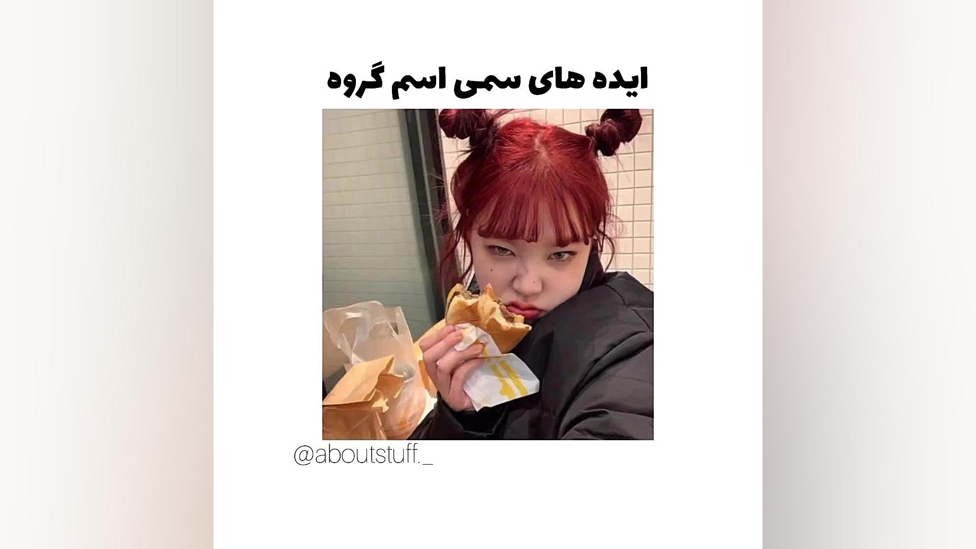 ایده اسم گروه ابرسانی پوست