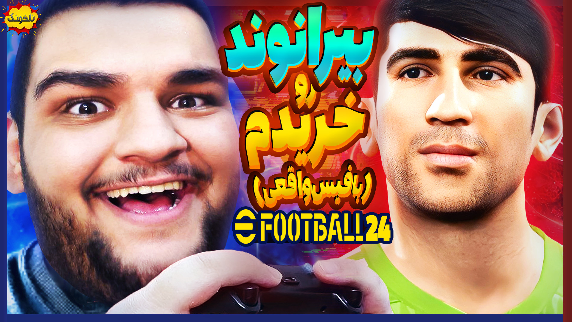 علیرضا بیرانوند رو با فیس واقعی توی PES جدید خریدم! گیم پلی پی اس eFootball 2024 دندان مصنوعی