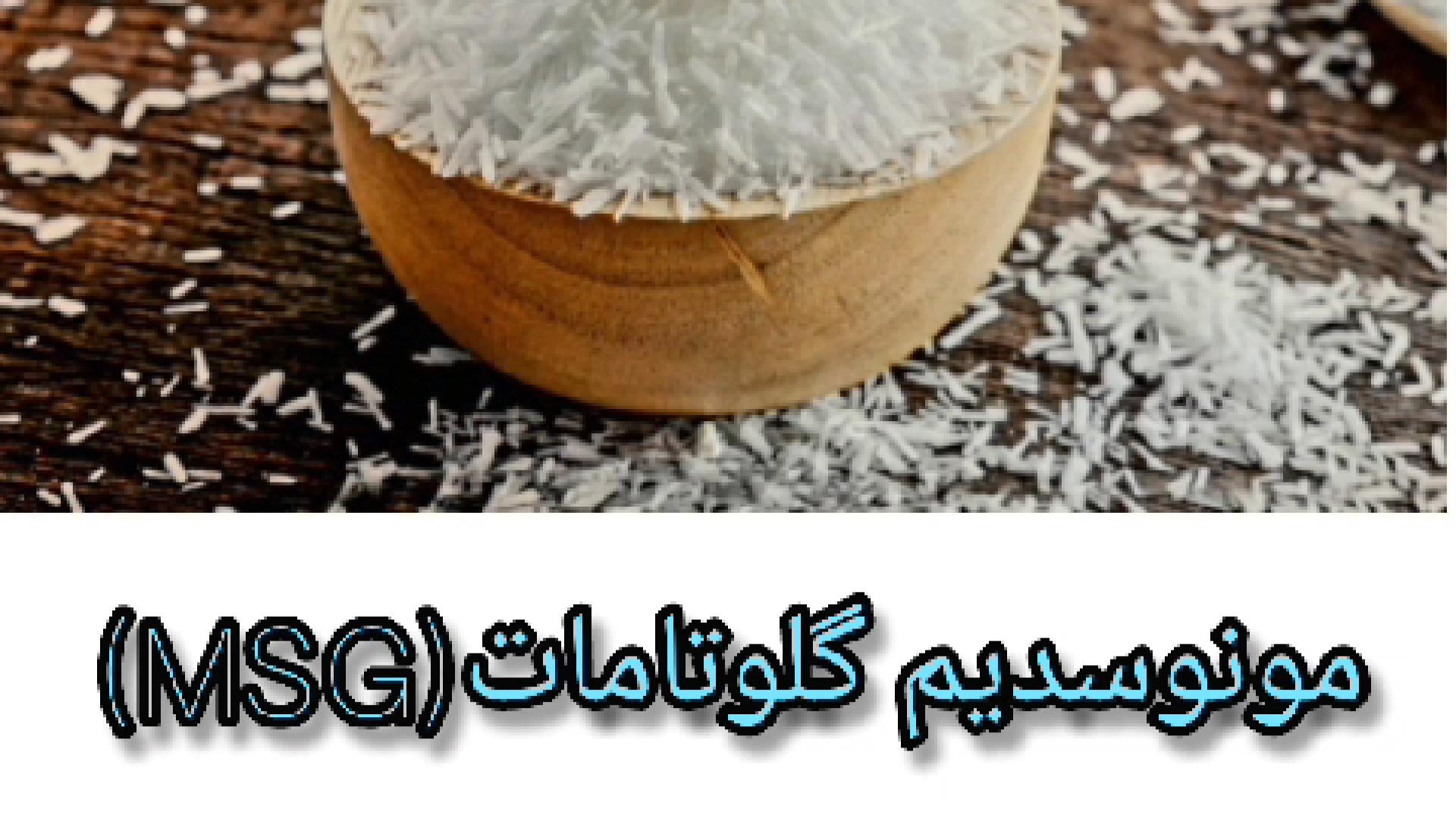 گلوتامات سدیم ۰۹۱۲۶۸۳۰۷۵۶ بازرگانی هنرمند ASO Test