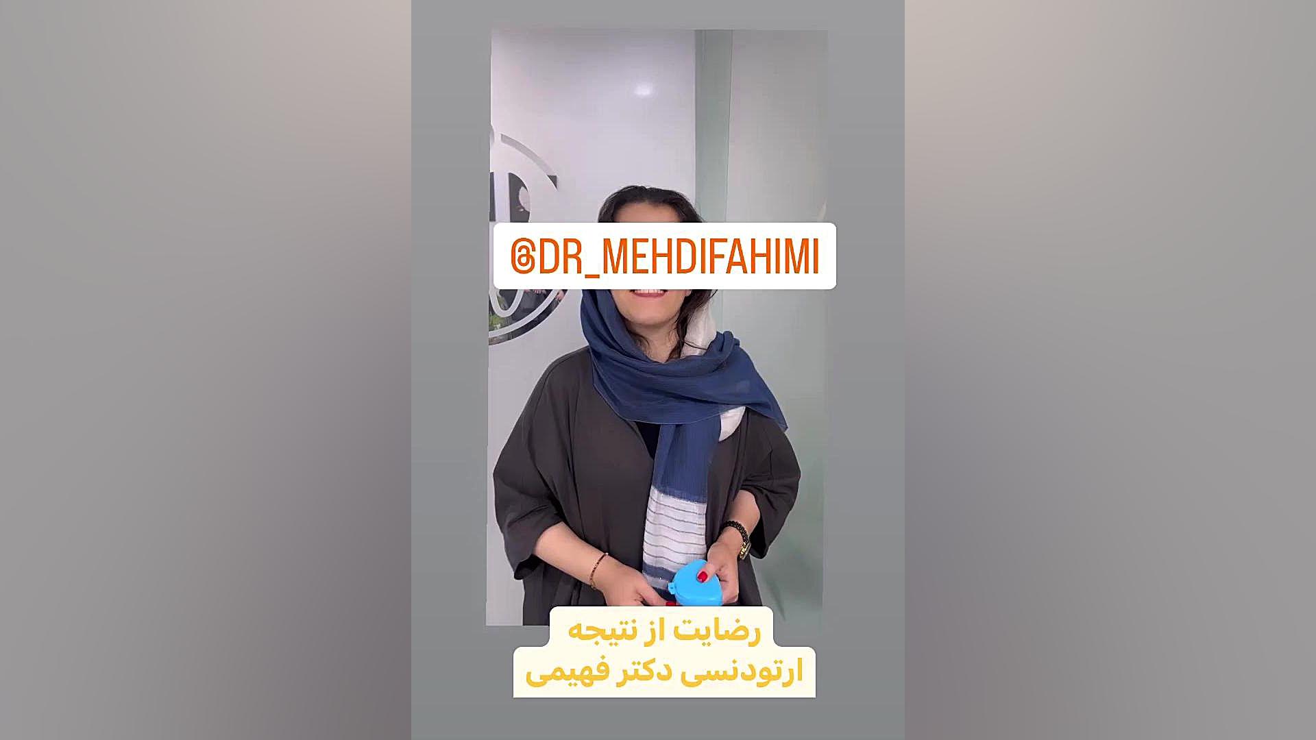 ارتودنسی دکتر فهیمی دكتر مهدي فهيمي هنزائي