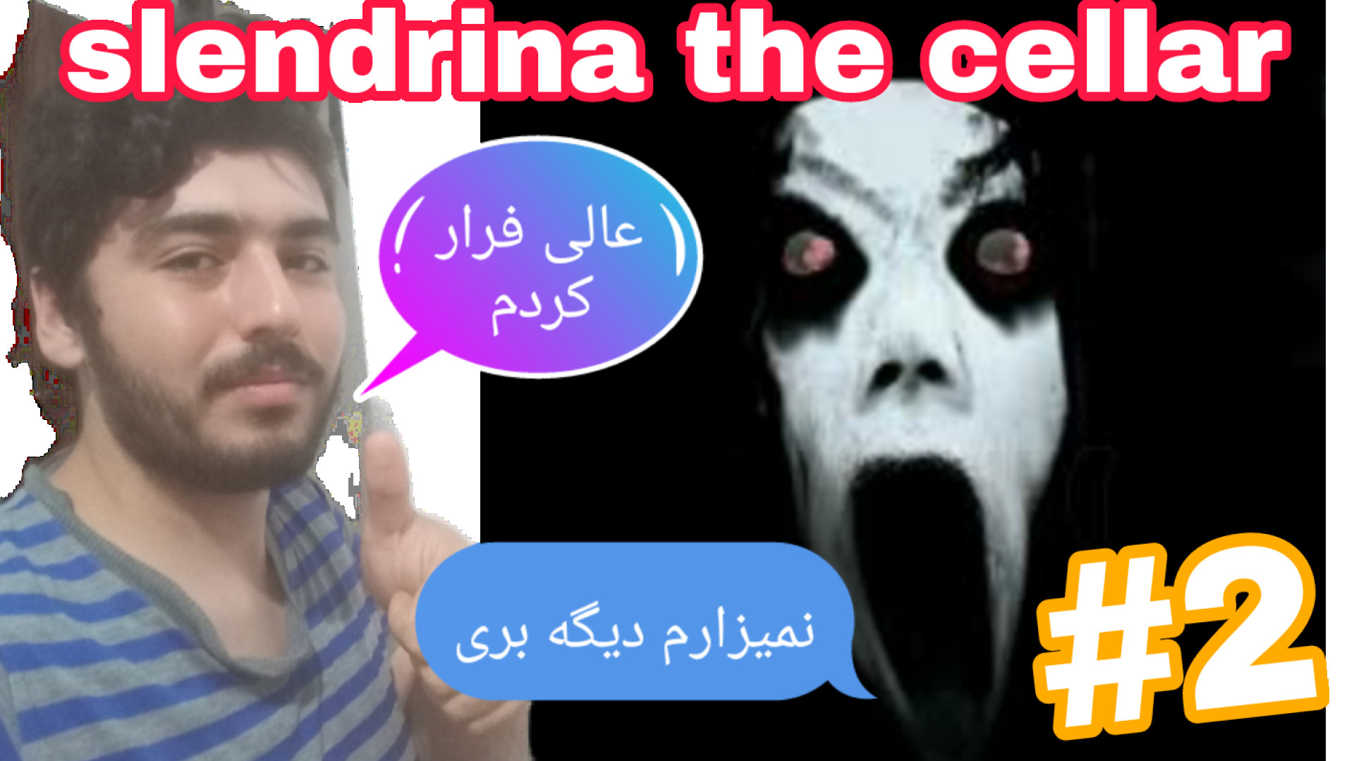 پارت دوم بازی slendrina the cellar:) بازم از دست اسلیندرینا در رفتممم