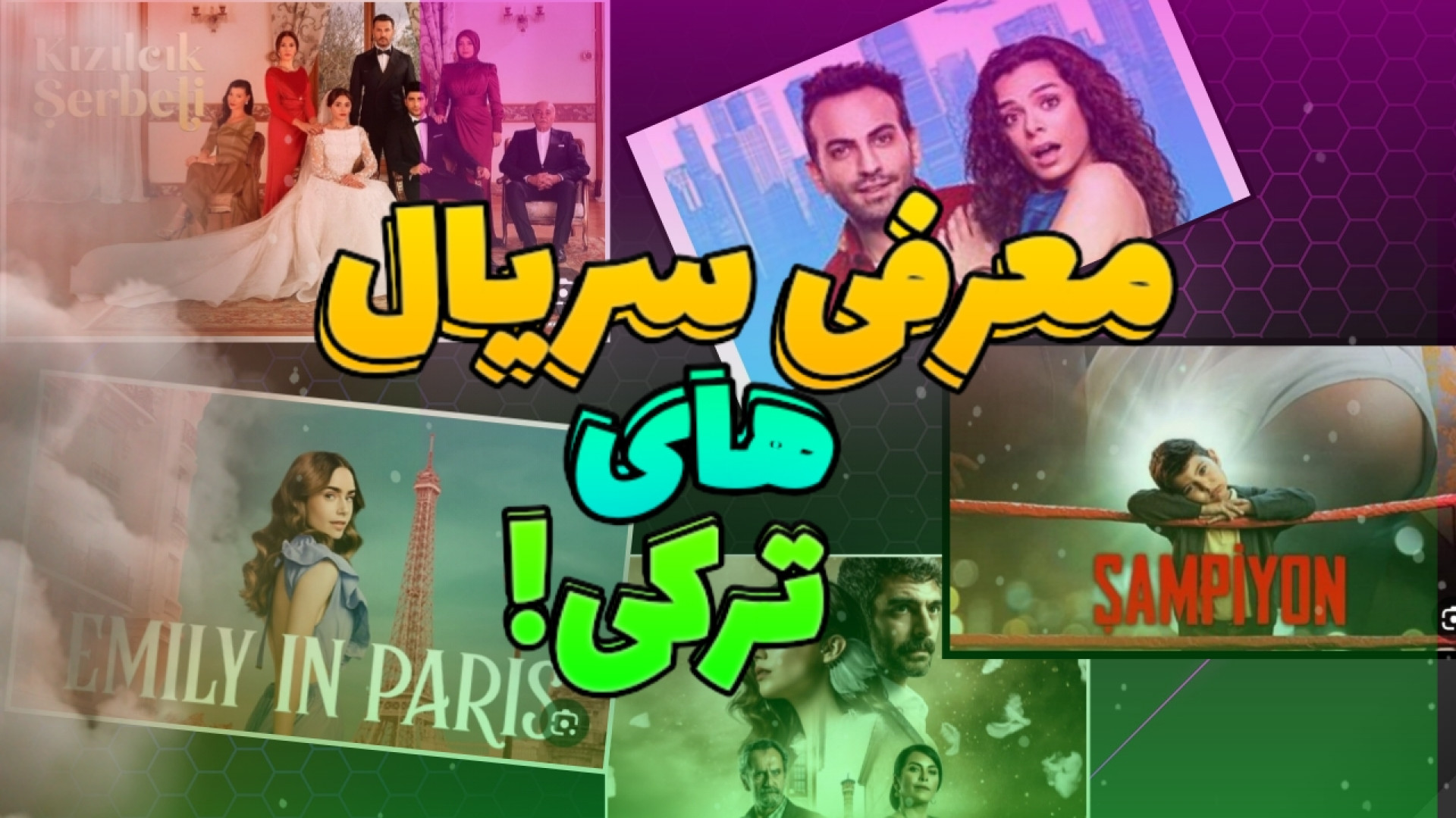 معرفی سریال های ترکی (1) زمان264ثانیه