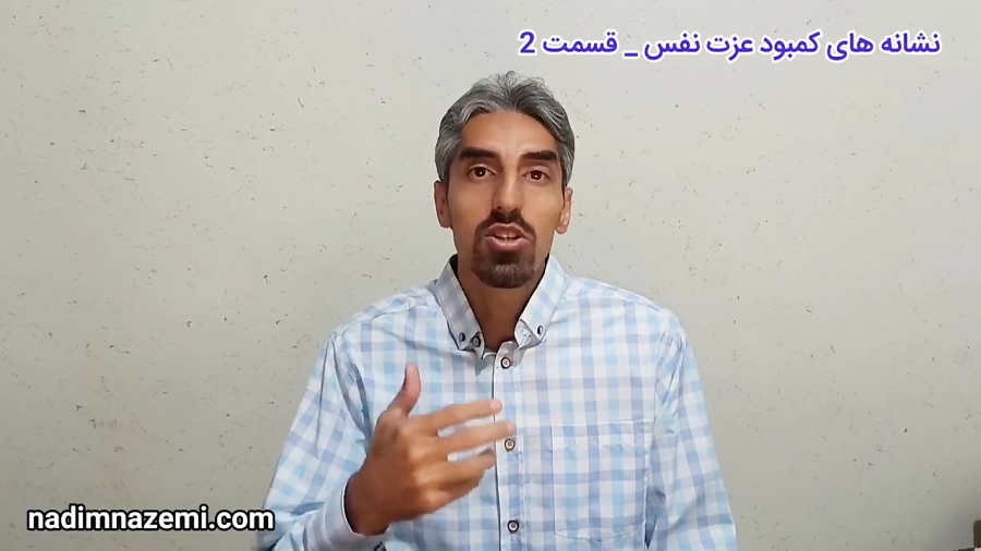 نشانه های کمبود عزت نفس قسمت 2