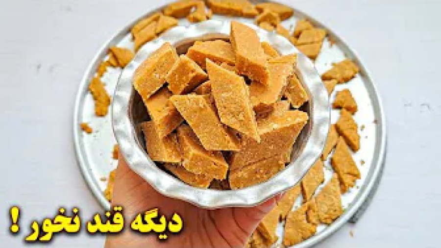 دیگه قند نخور و این کسمک های خوشمزه رو به راحتی درست کن - آموزش آشپزی ایرانی