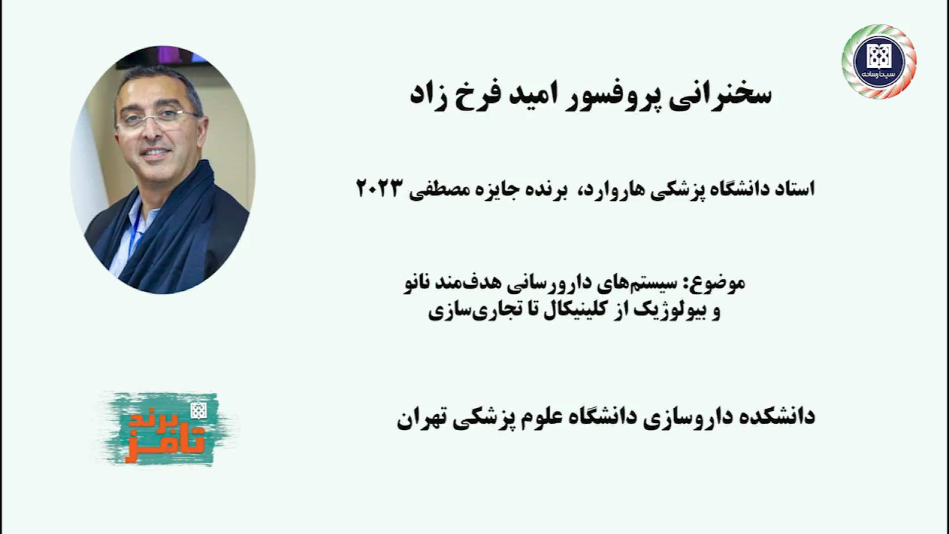 بررسی تازه ترین دستاوردهای حوزه نانو ذرات در سخنرانی پروفسور امید فرخ زاد پلاستیک لثه