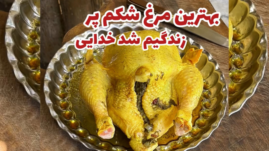 طرز تهیه مرغ شکم پر گیلانی با محمد بی خطر
