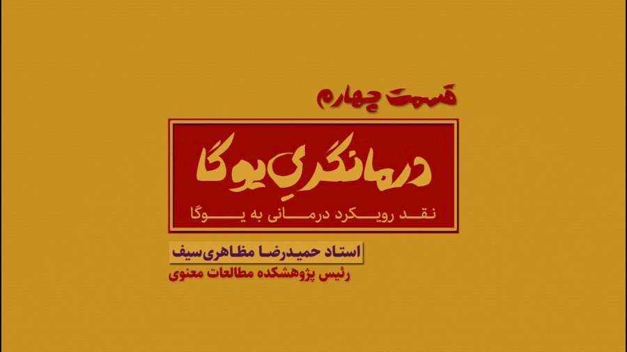 درمانگری یوگا