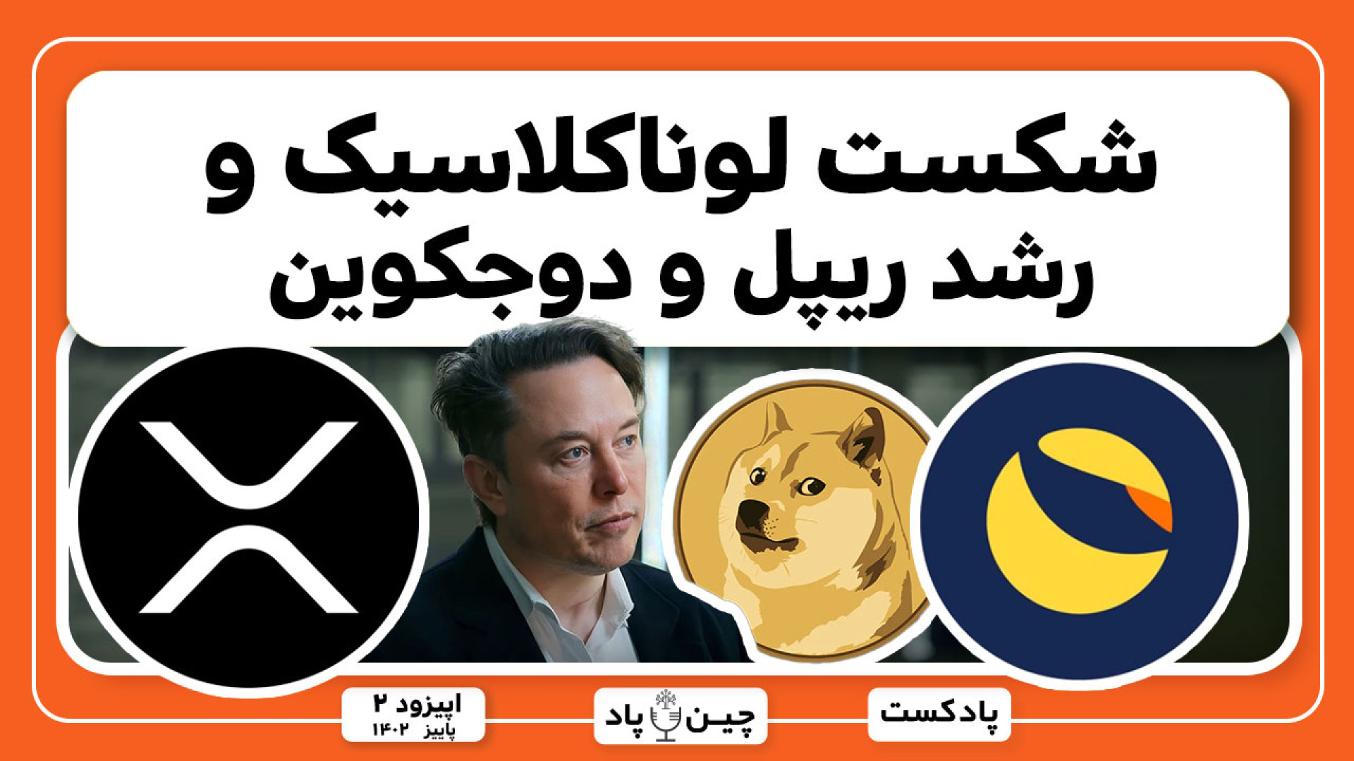 شکست , لوناکلاسیک , رشد , ریپل , دوجکوین , قسمت , پادکست , هفتگی , چین , پاد , بررسی , پروپوزال , کامیونیتی , ریپگ , قیمت , دلار , ترا , کلاسیک , تیم , ربلز , افزایش , رد , درخواست , تجدید , نظر , کمیسیسون , بورس , اوراق , بهادار , ایلان , ماسک