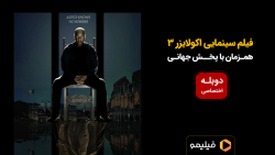 تیزر دوبله اختصاصی فیل...