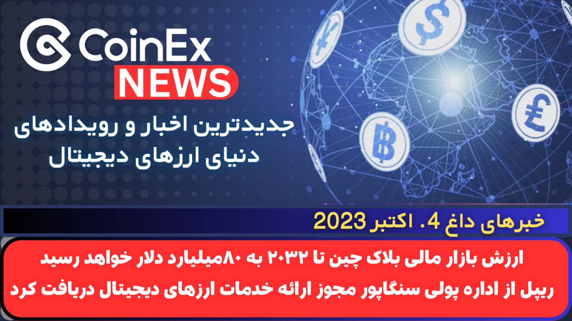کوینکس , نیوز: , ارزش , بازار , مالی , بلاک , چین , ۲۰۳۲ , ۸۰میلیارد , دلار , رسید , #اخبار , کانال , CoinExirnews , خوش , آمدید!
در , مهمترین , جالب , اخبار , دنیای , ارزهای , دیجیتال , اقتصاد , منتشر , کنیم

لینک , ثبت , نام
https: , www , coinex , com , 45XG