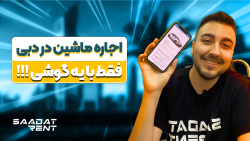 اجاره ماشین در دبی | با کپی ویزا و پاسپورت، کمترین دیپوزیت