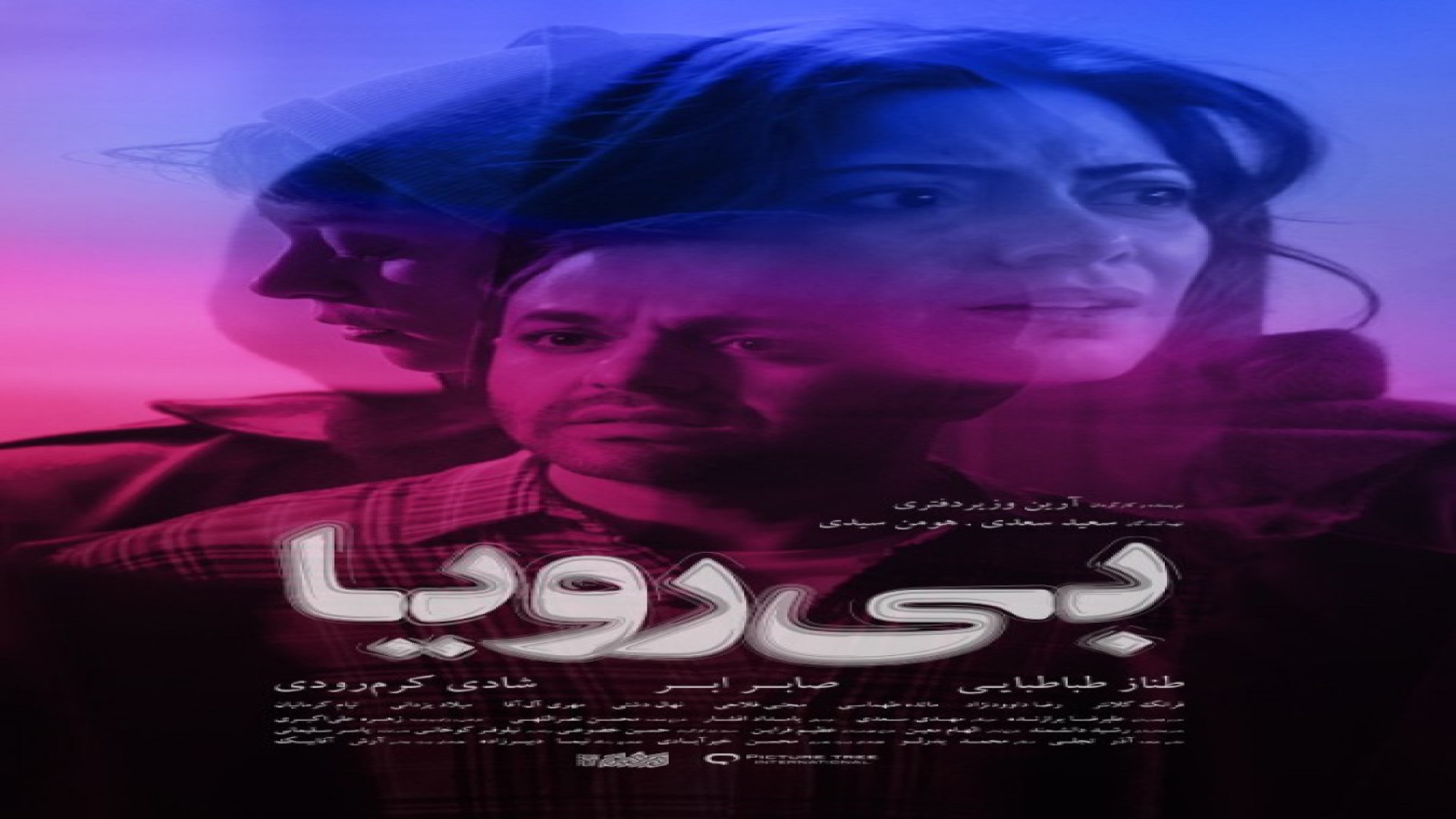 فیلم بی رویا(دانلود کامل و مستقیم) زمان34ثانیه