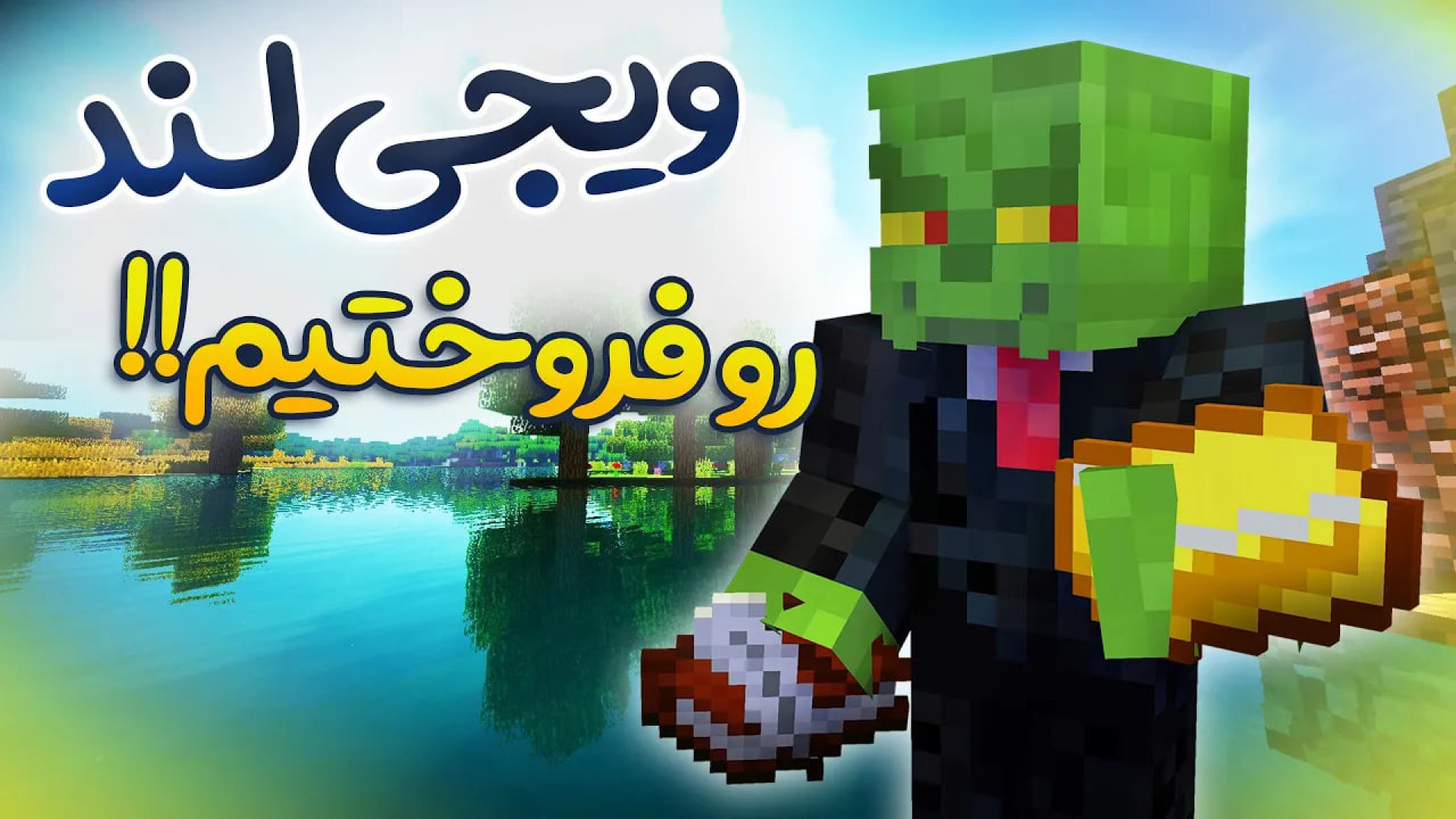 ماینکرفت 59  خداحافظی با ویجی&...