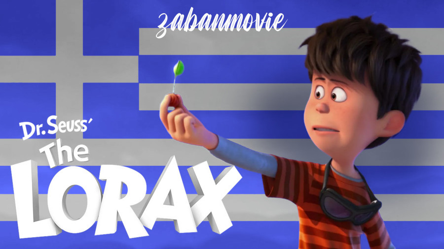 انیمیشن لوراکس با دوبله یونانی | The Lorax 2012 GREEK زمان3691ثانیه